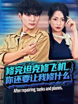 修完坦克修飛機(jī)，你還要讓我修什么(全集)