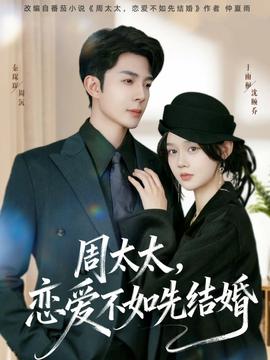 周太太，戀愛不如先結(jié)婚(全集)