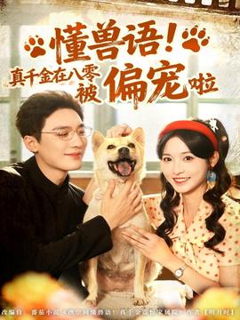 懂獸語！真千金在八零被偏寵啦(全集)