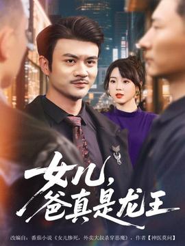 女兒，爸真是龍王(全集)
