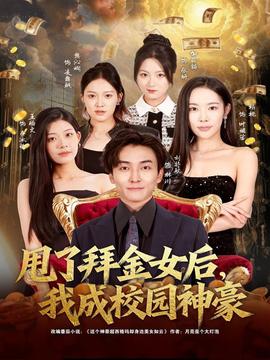 甩了拜金女后，我成校園神豪(全集)