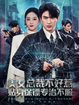 美女總裁不好惹，貼身保鏢專治不服(全集)