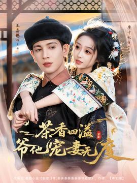 茶香四溢，爺他寵妻無度(全集)