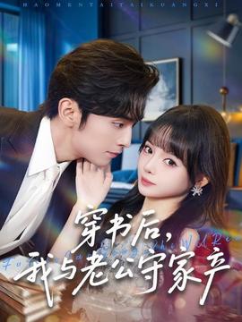 穿書(shū)后，我與老公守家產(chǎn)(全集)