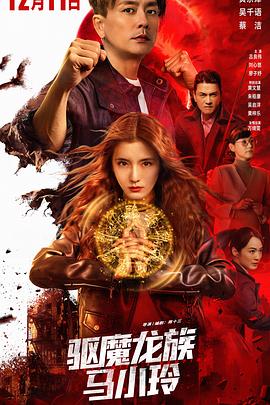 驅(qū)魔龍族馬小玲