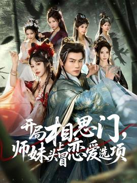 開局相思門，師妹頭上冒戀愛選項(xiàng)(全集)