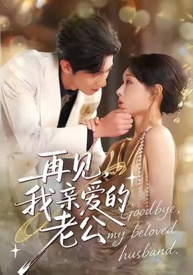 再見，我親愛的老公(全集)