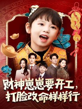 財(cái)神崽崽要開工，打臉改命樣樣行(全集)