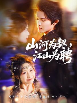 山河為契，江山為聘(全集)