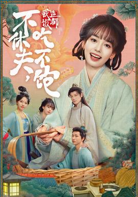 不休夫，我連飯都吃不飽(全集)