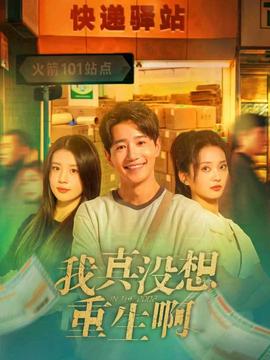 我真沒想重生啊(全集)