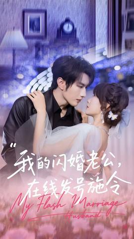 我的閃婚老公，在線發(fā)號施令(全集)