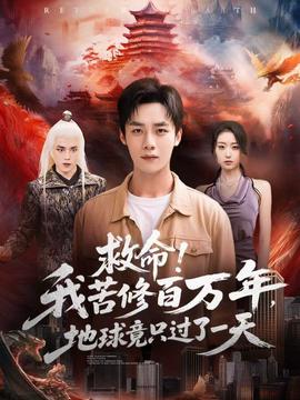 救命！我苦修百萬(wàn)年，地球竟只過(guò)了一天(全集)