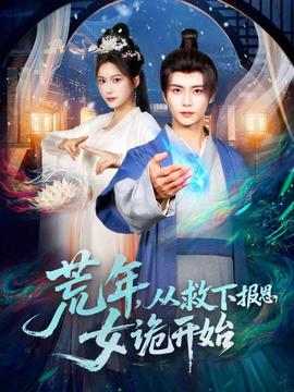荒年，從救下報恩女詭開始(全集)