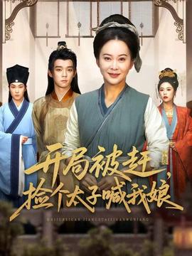 開局被趕，撿個太子喊我娘(全集)