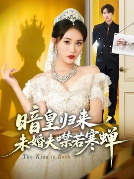 暗皇歸來，未婚夫噤若寒蟬(全集)