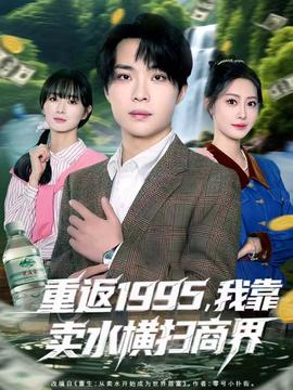 重返1995，我靠賣水橫掃商界(全集)