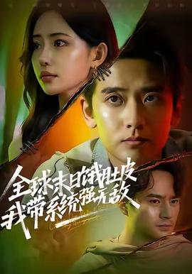 全球末日餓肚皮，我?guī)到y(tǒng)強(qiáng)無敵(全集)