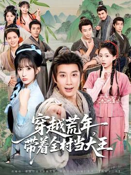 穿越荒年，帶著全村當(dāng)大王(全集)
