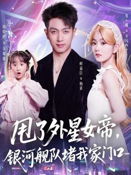 甩了外星女帝，銀河艦隊(duì)堵我家門口(全集)