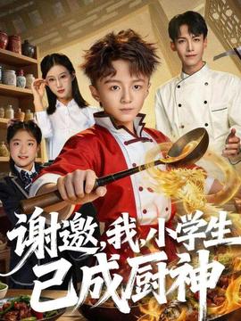 謝邀，我，小學(xué)生已成廚神(全集)