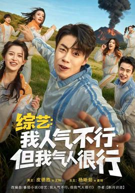 綜藝：我人氣不行，但我氣人很行(全集)