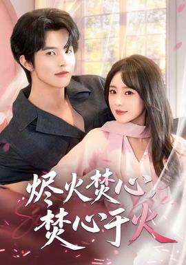 燼火焚心，焚心于火(全集)