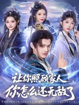 讓你照顧家人，你怎么還無敵了(全集)