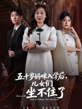 五十歲媽咪入學后，兒女們坐不住了(全集)