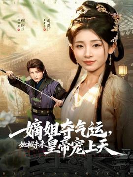 嫡姐奪氣運(yùn)，她被未來皇帝寵上天(全集)
