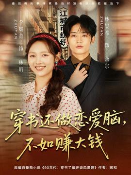 穿書還做戀愛腦，不如賺大錢(全集)