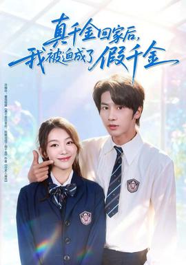 真千金回家后，我被迫成了假千金(全集)