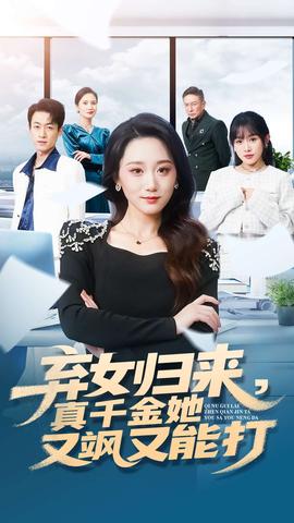 棄女歸來，真千金她又颯又能打(全集)
