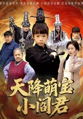 天降萌寶小閻君(全集)