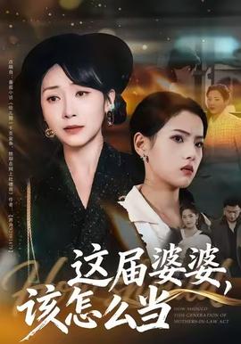 這屆婆婆，該怎么當(dāng)(全集)