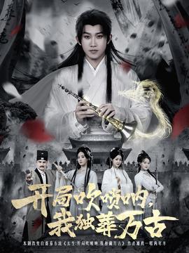 開(kāi)局吹嗩吶，我獨(dú)葬萬(wàn)古(全集)