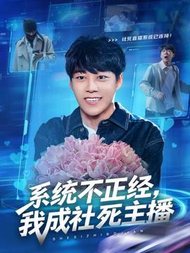 系統(tǒng)不正經(jīng)，我成社死主播(全集)