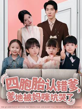 四胞胎認(rèn)錯(cuò)爹，爹地被媽咪坑哭了(全集)