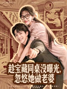 趁寶藏同桌沒曝光，忽悠她做老婆(全集)