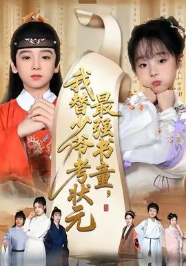最強書童，我替少爺考狀元(全集)