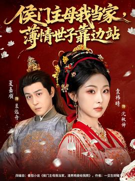侯門主母我當(dāng)家，薄情世子靠邊站(全集)