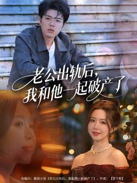 老公出軌后，我和他一起破產(chǎn)了(全集)