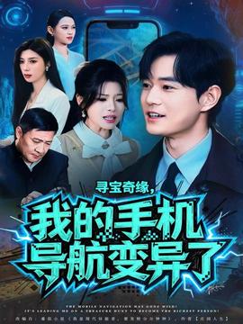 尋寶奇緣，我的手機(jī)導(dǎo)航變異了(全集)