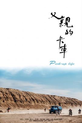 父親的卡車
