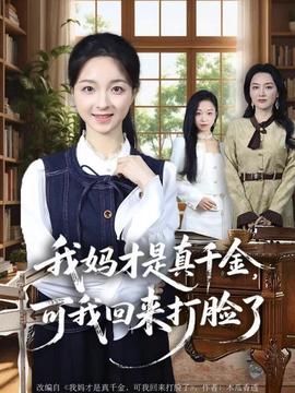 我媽才是真千金，可我回來打臉了(全集)