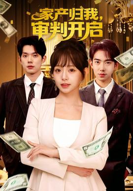 家產(chǎn)歸我，審判開啟(全集)