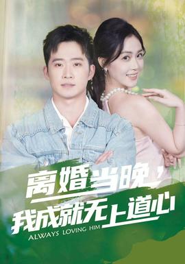 離婚當(dāng)晚，我成就無上道心(全集)