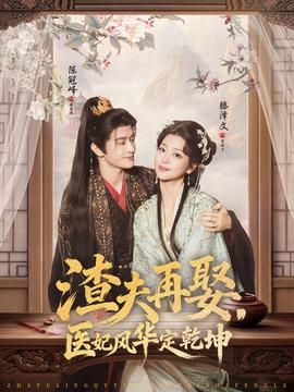 渣夫再娶，醫(yī)妃風(fēng)華定乾坤(全集)