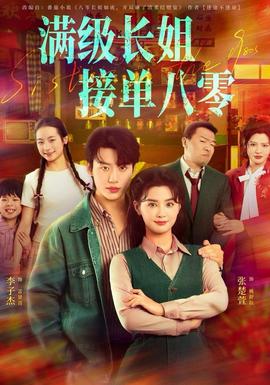 滿級長姐，接單八零(全集)