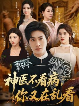 神醫(yī)不看病，你又在亂看(全集)